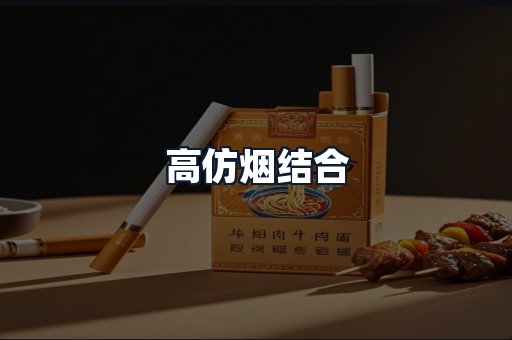 高仿烟结合